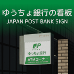 Japan Post Bank Sign ゆうちょ銀行の看板 Cities Skylines Mod Download
